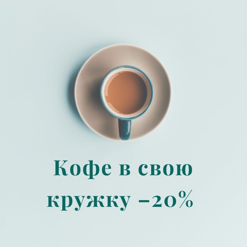 Акция Кофе в свою кружку -20%