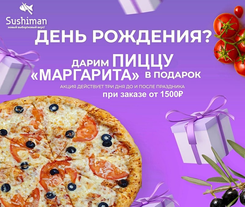 Акция Именинникам пицца "МАРГАРИТА" от 1500р