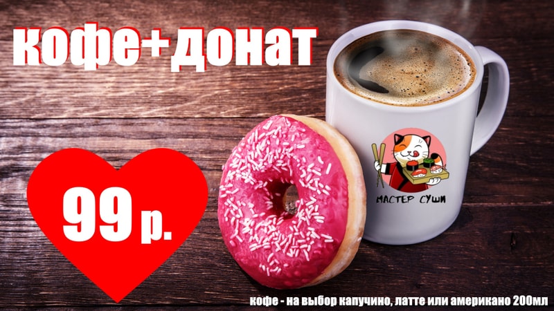 Акция Донат + кофе = 99 руб.