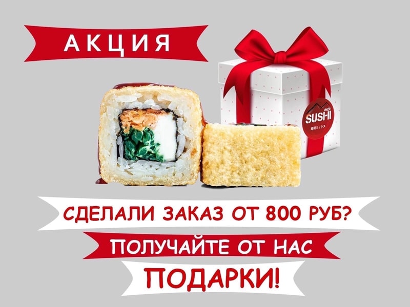 Акция Сделай заказ от 800 рублей и получи подарок!!!
