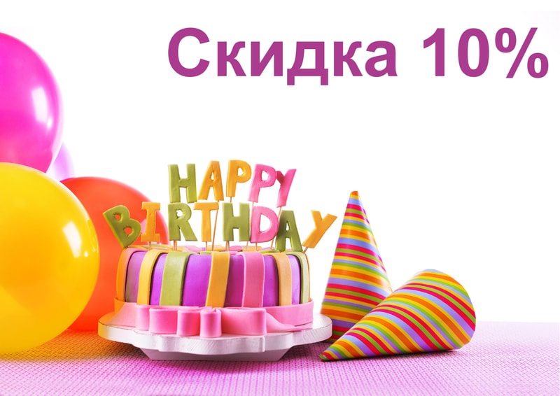 Акция День рождения, промокод ДР2022