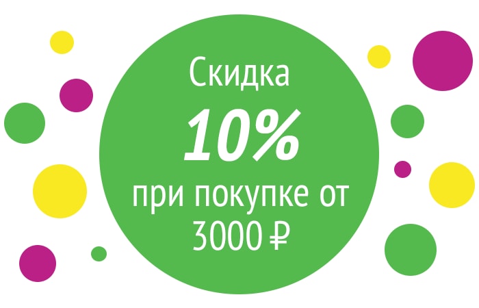 Акция Сделай заказ на 3000 рублей и получи скидку 10 %