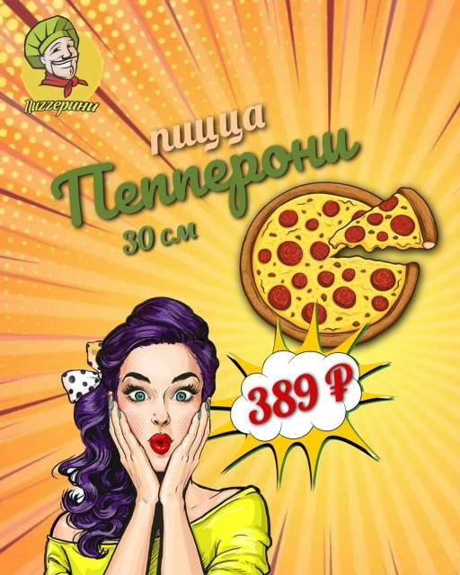 Акция Пицца Пепперони30 см за 389 рублей