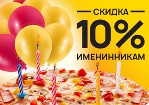 Акция Скидка 10% имениннику!