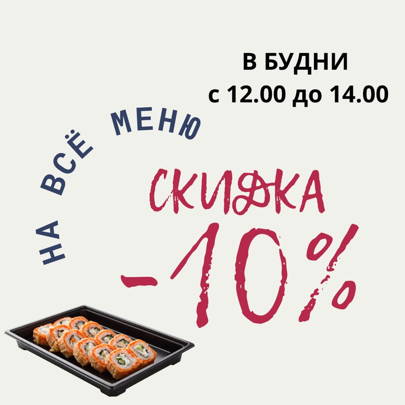 Акция Время обеда, СКИДКА 10%!