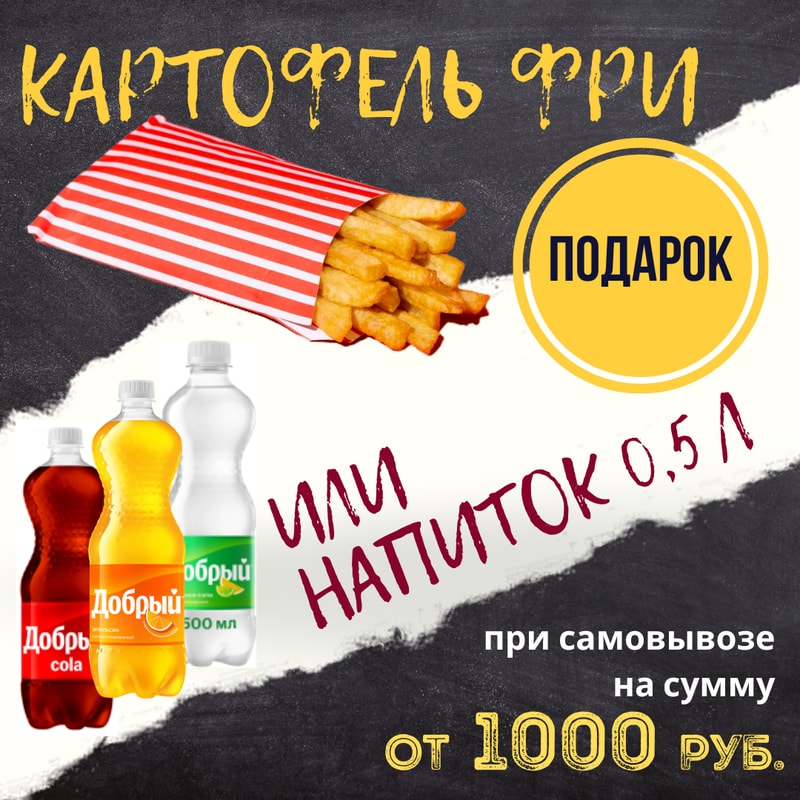 Акция Картофель фри или напиток 0,5 л в ПОДАРОК