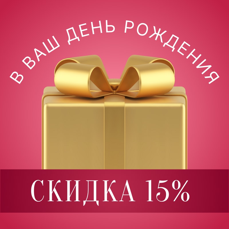 Акция СКИДКА 15%