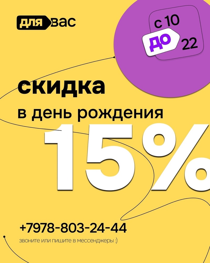 Акция Скидка на День рождения 15%!