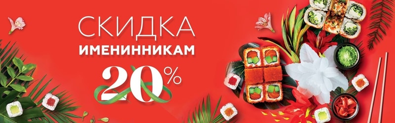 Акция СКИДКА ИМЕНИННИКАМ  20%