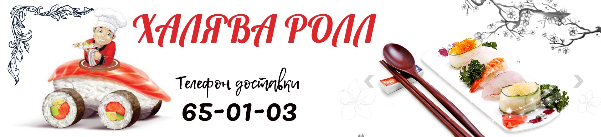 Доставка тольятти. ХАЛЯВА ролл. Роллы. Суши ХАЛЯВА ролл Тольятти. ХАЛЯВА ролл меню.