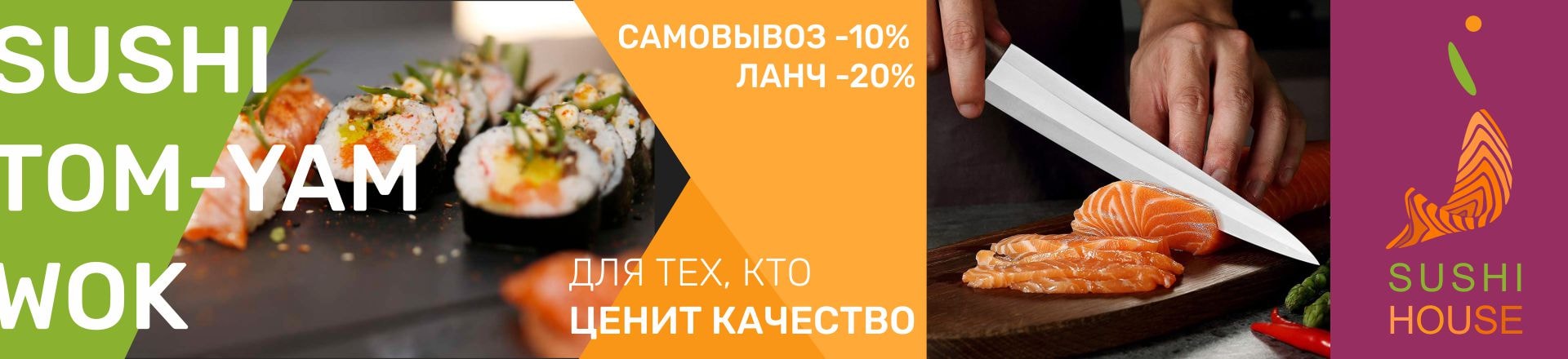 SUSHI HOUSE - РОЛЛЫ| WOK|ТОМ-ЯМ | НОВОСИБИРСК